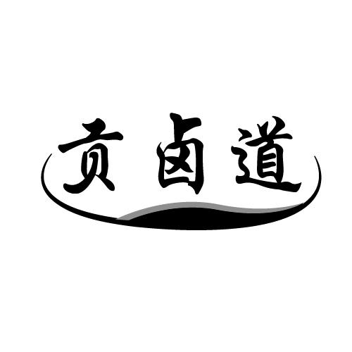 贡卤道