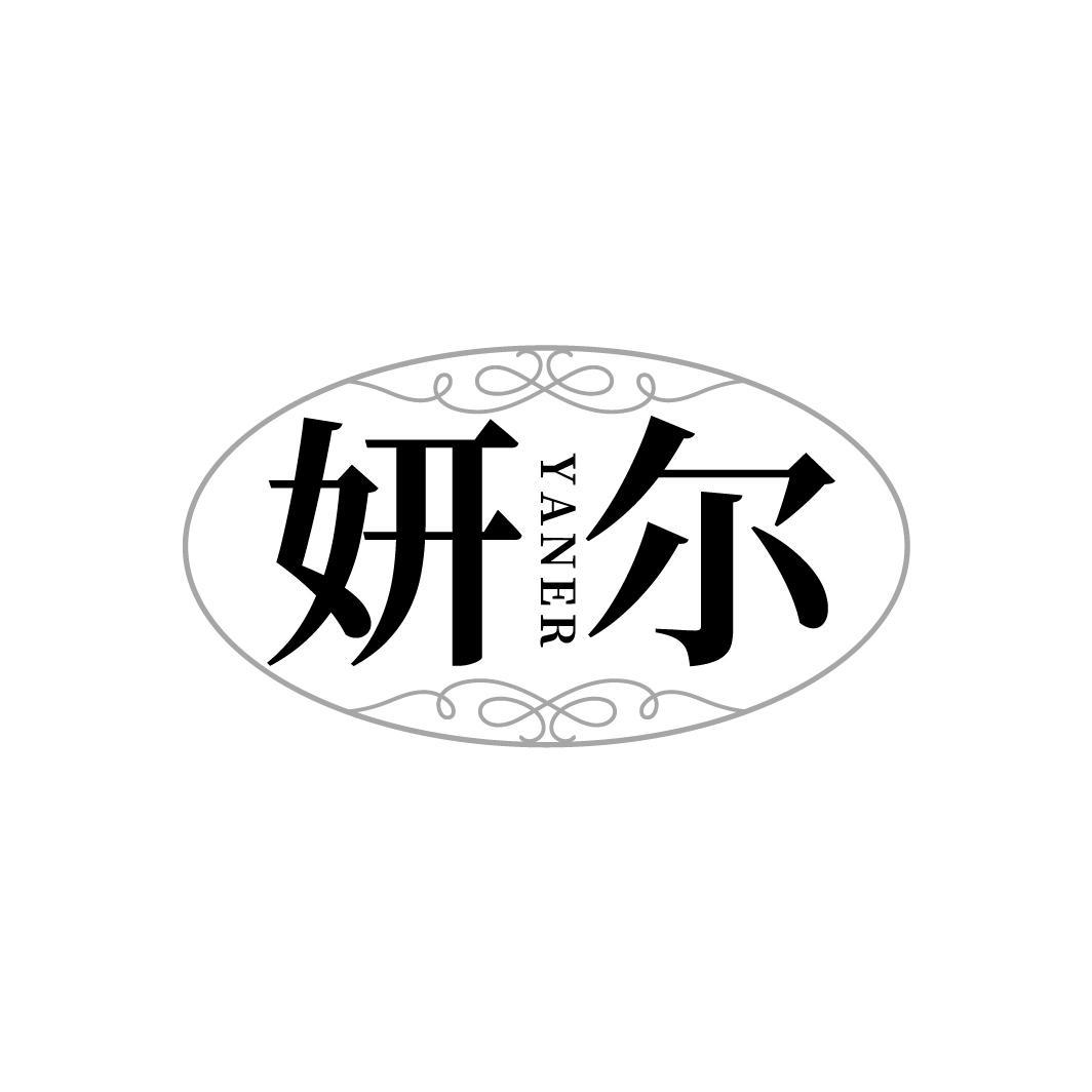 妍尔