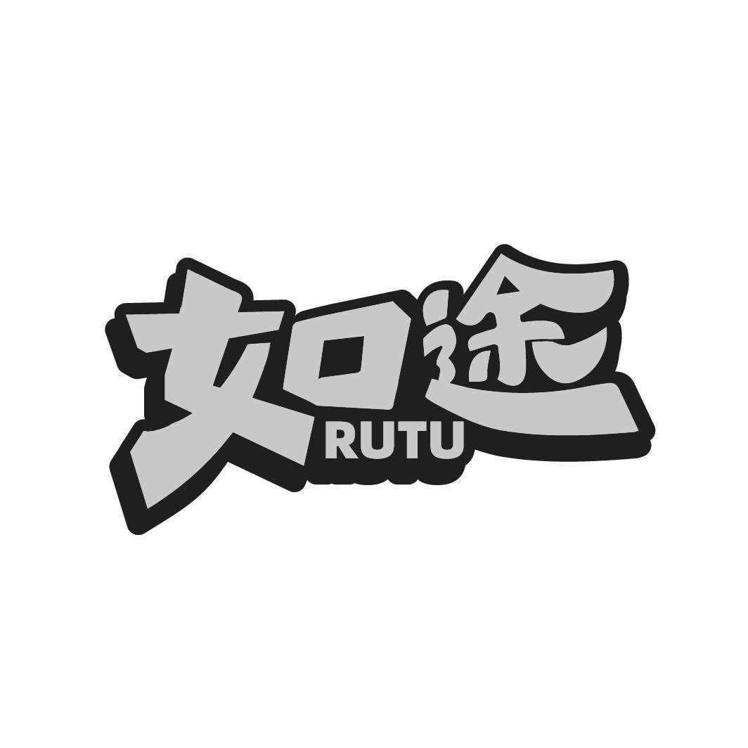 如途