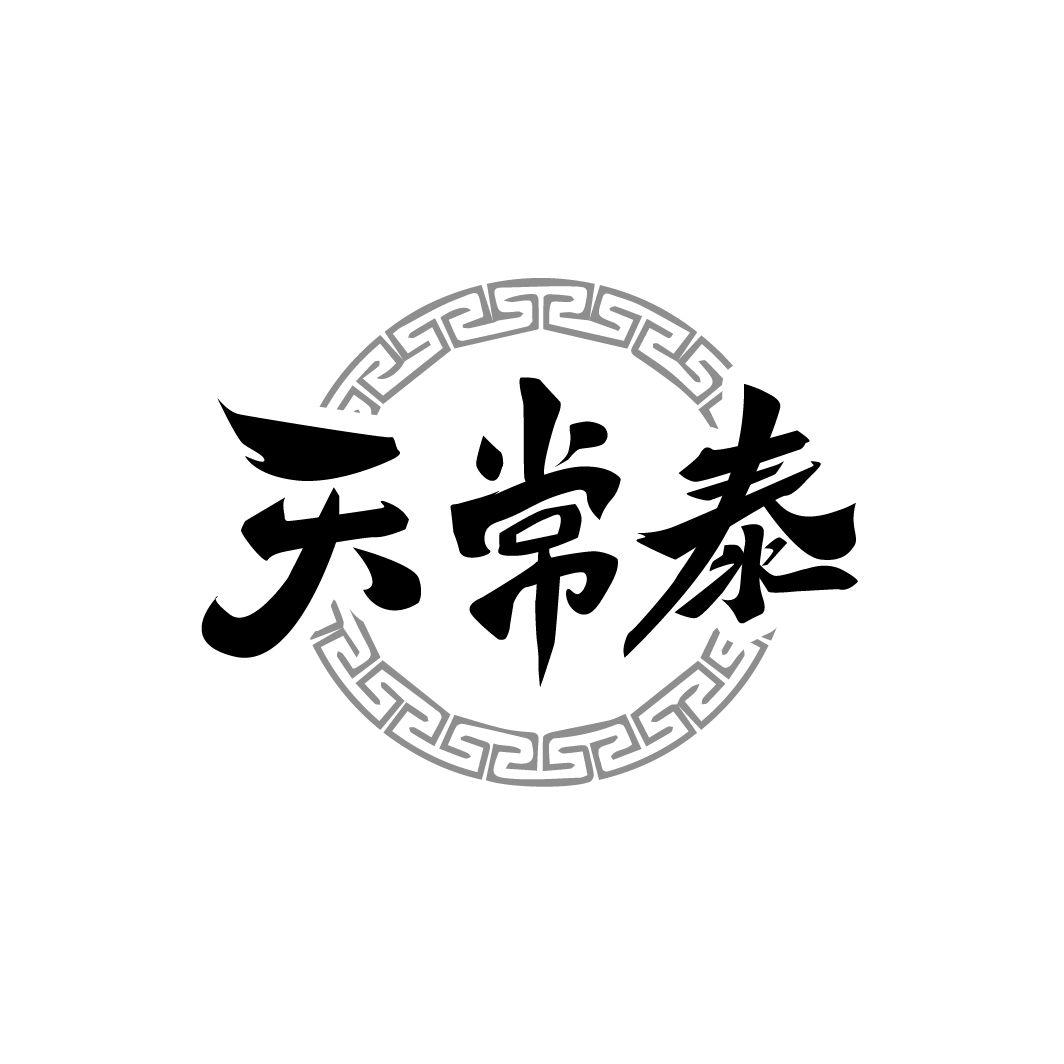 天常泰