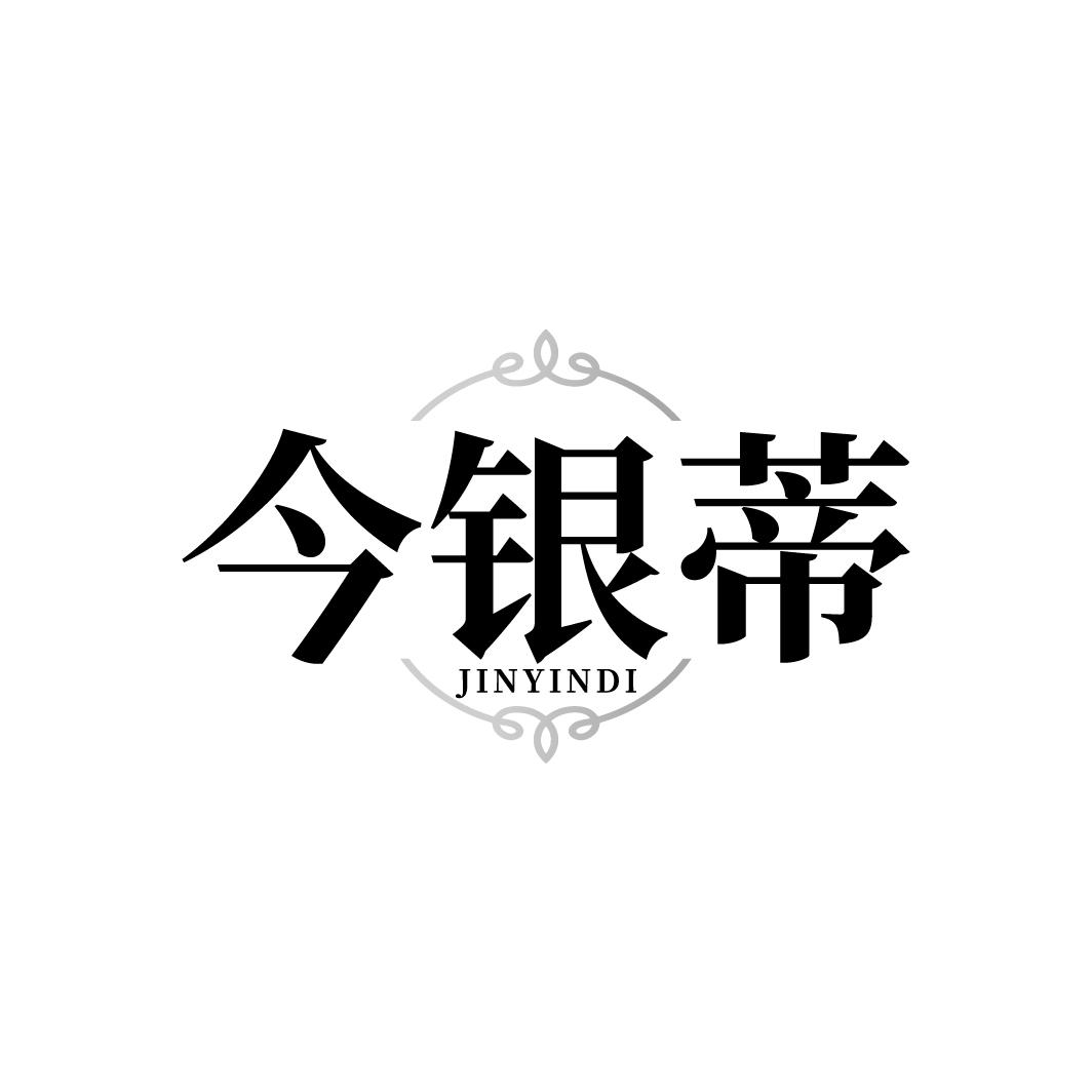 今银蒂