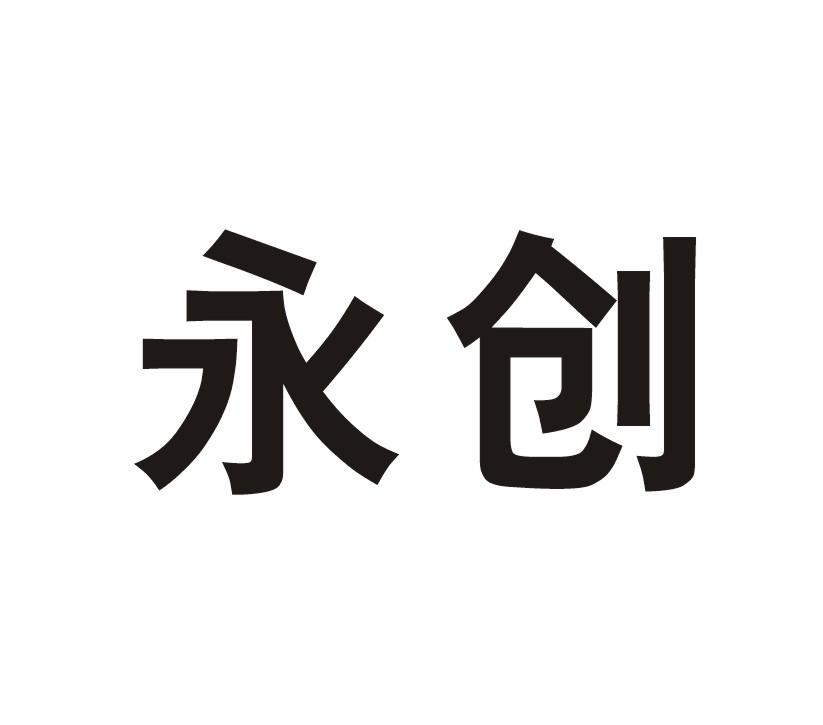 永创