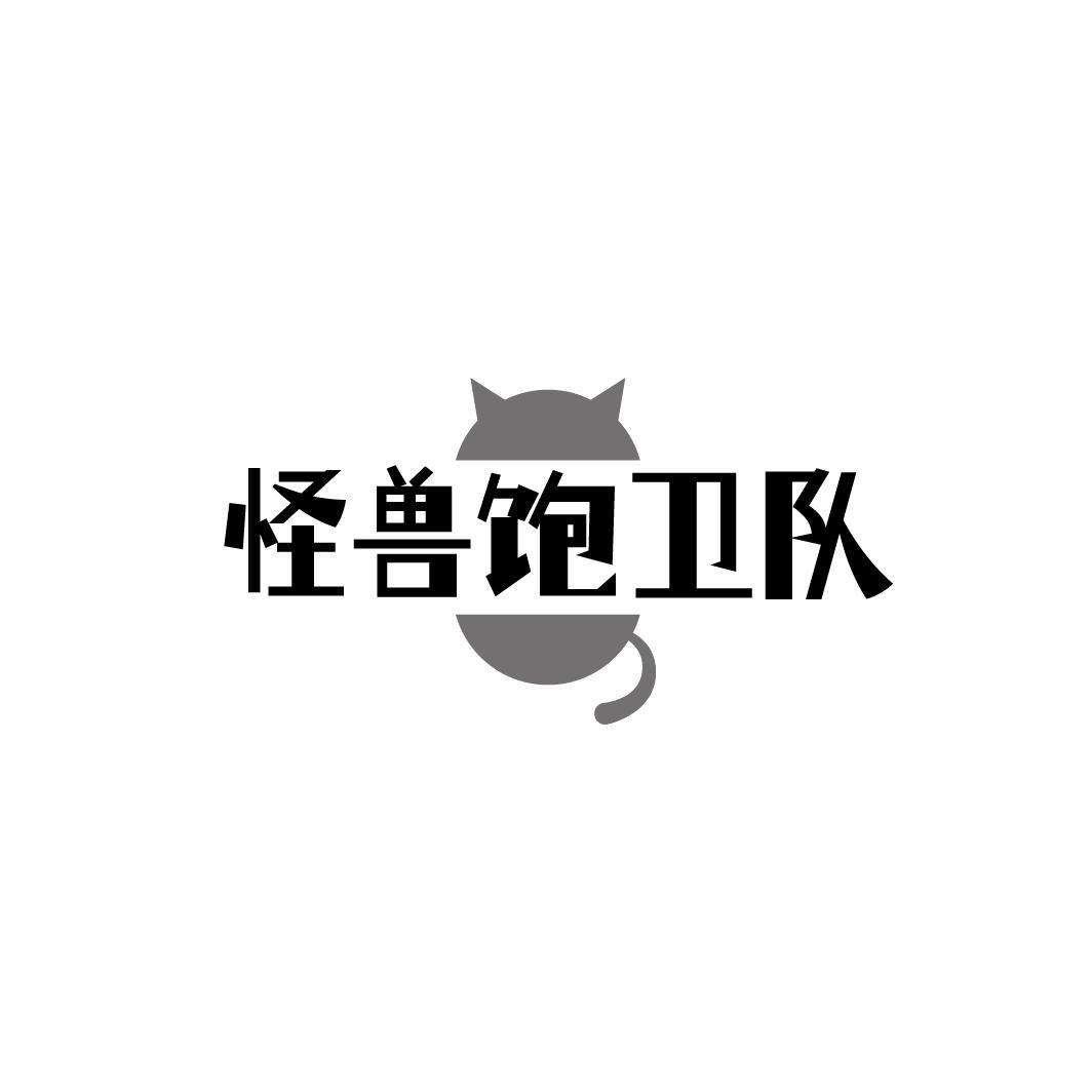 怪兽饱卫队
