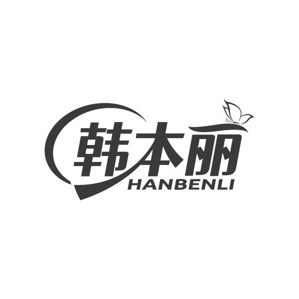韩本丽
