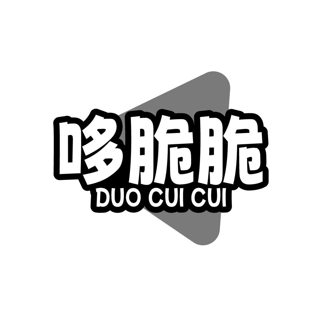 哆脆脆