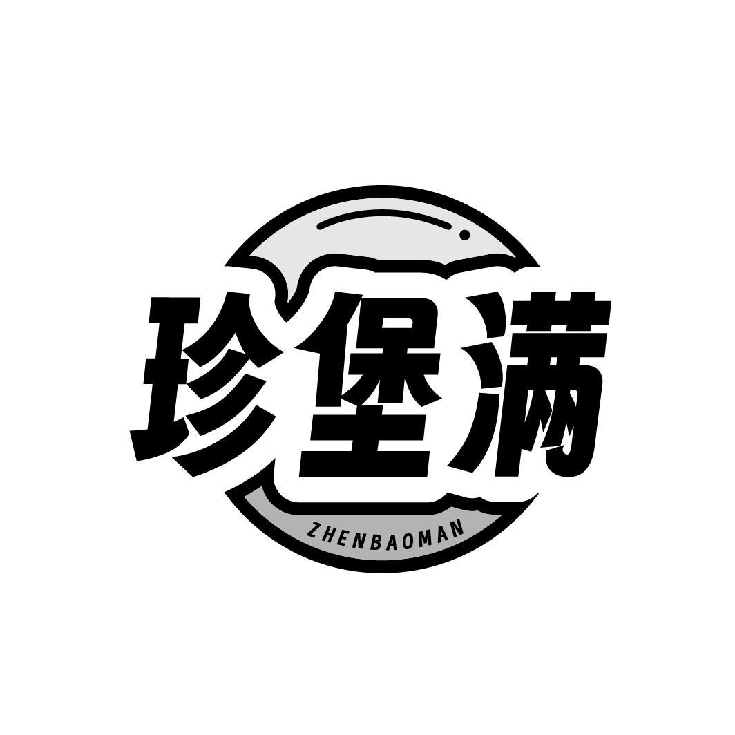 珍堡满