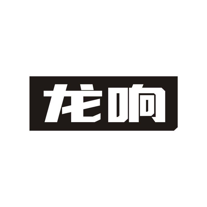 龙响