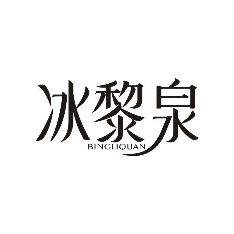 冰黎泉