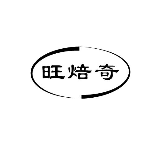 旺焙奇