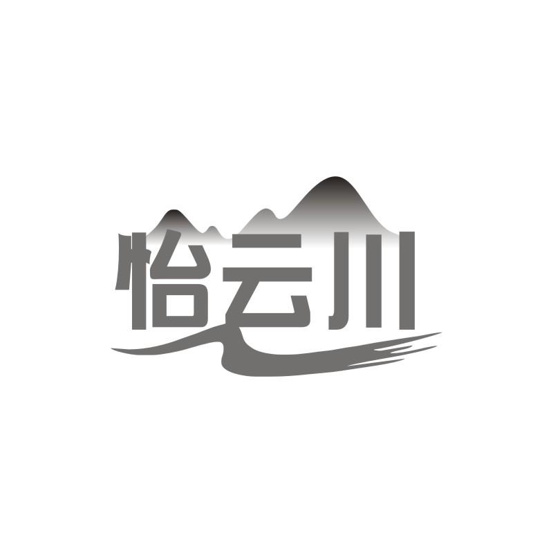 怡云川