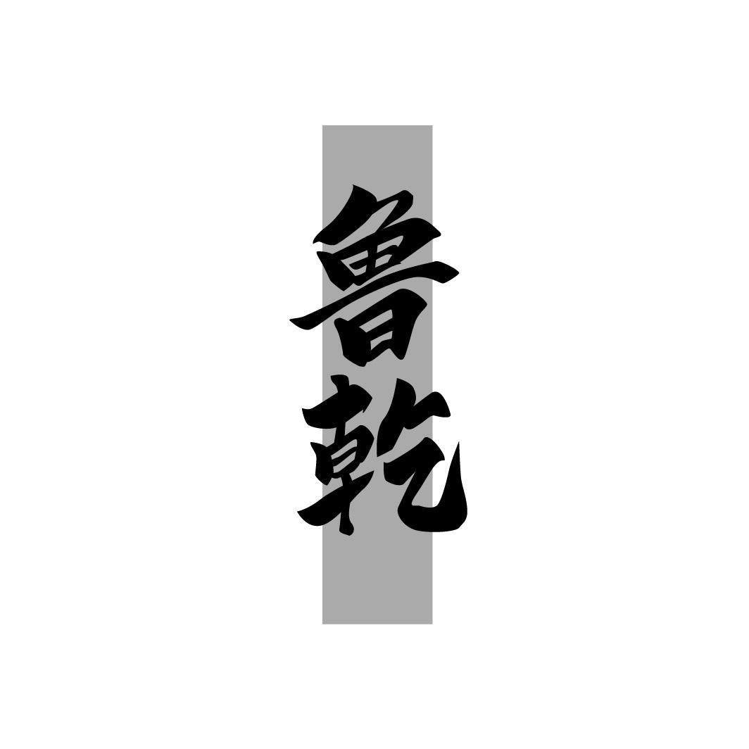 鲁乾
