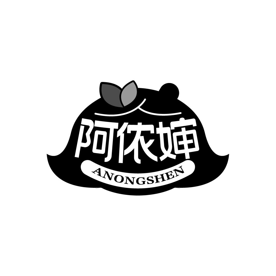 阿侬婶
