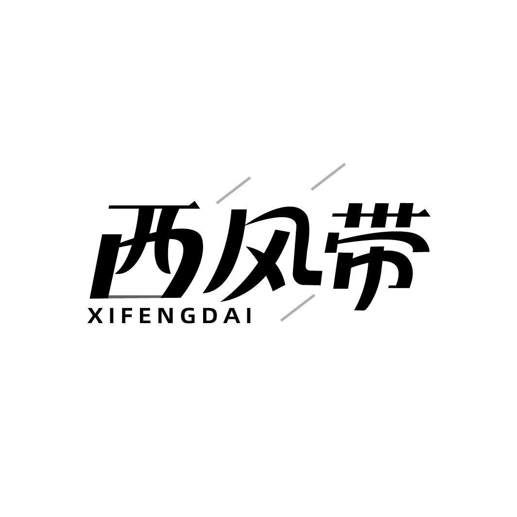 西风带
