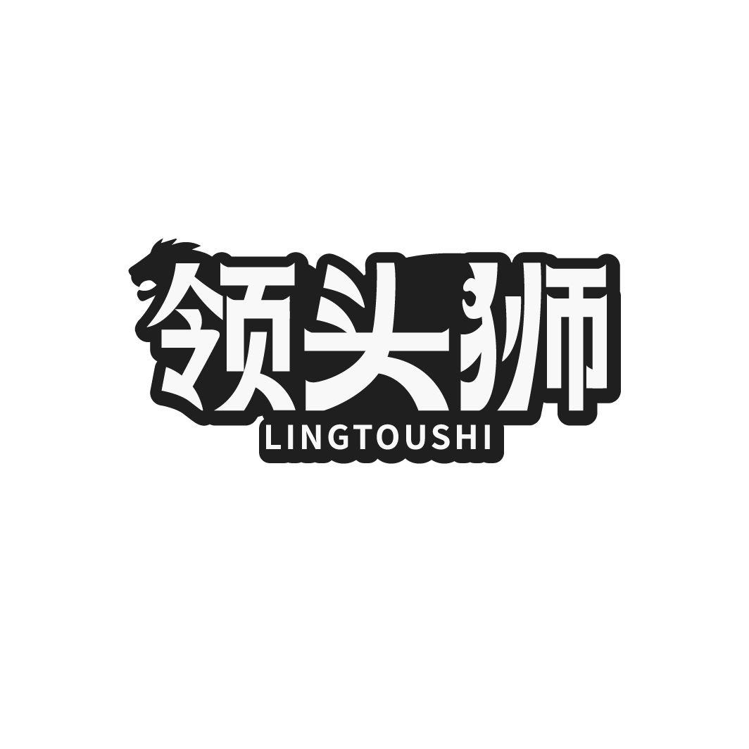 领头狮