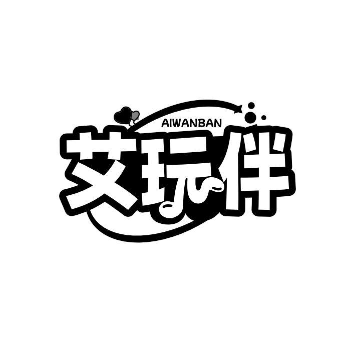 艾玩伴
