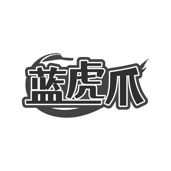 蓝虎爪