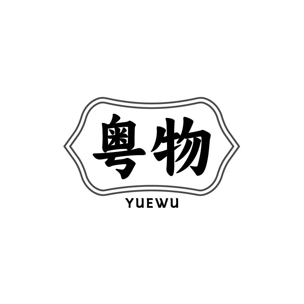 粤物