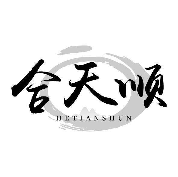 合天顺