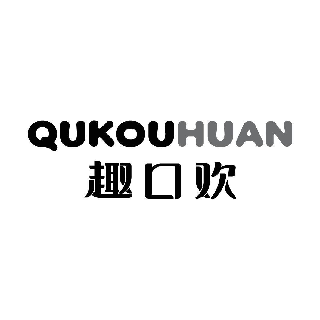 趣口欢