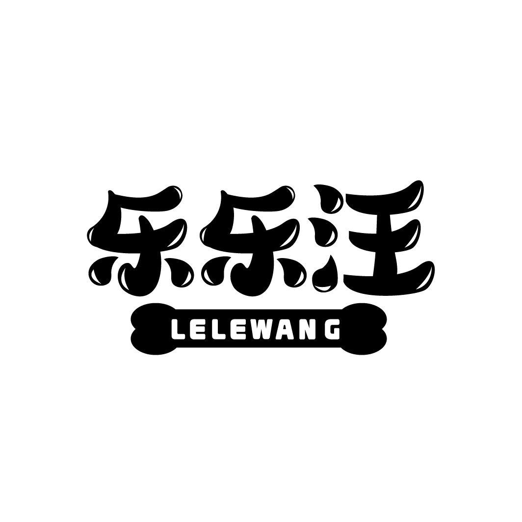 乐乐汪