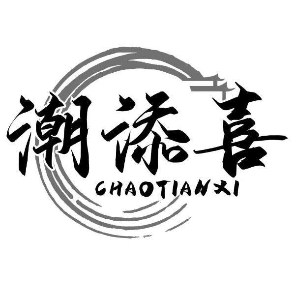 潮添喜
