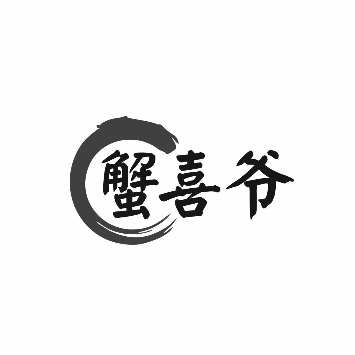 蟹喜爷