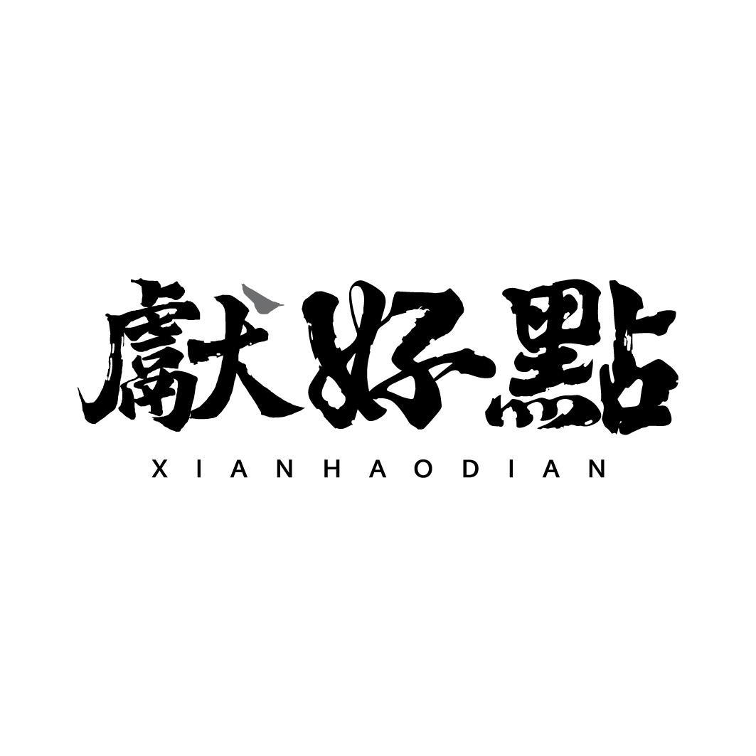 献好点
