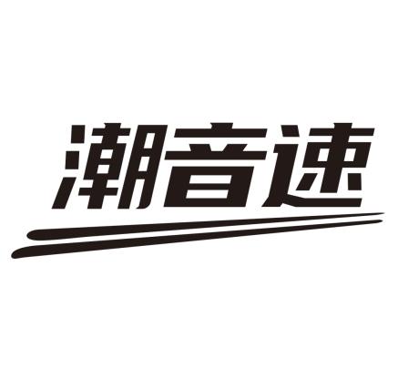 潮音速