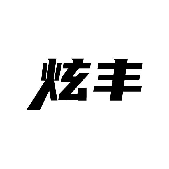 炫丰