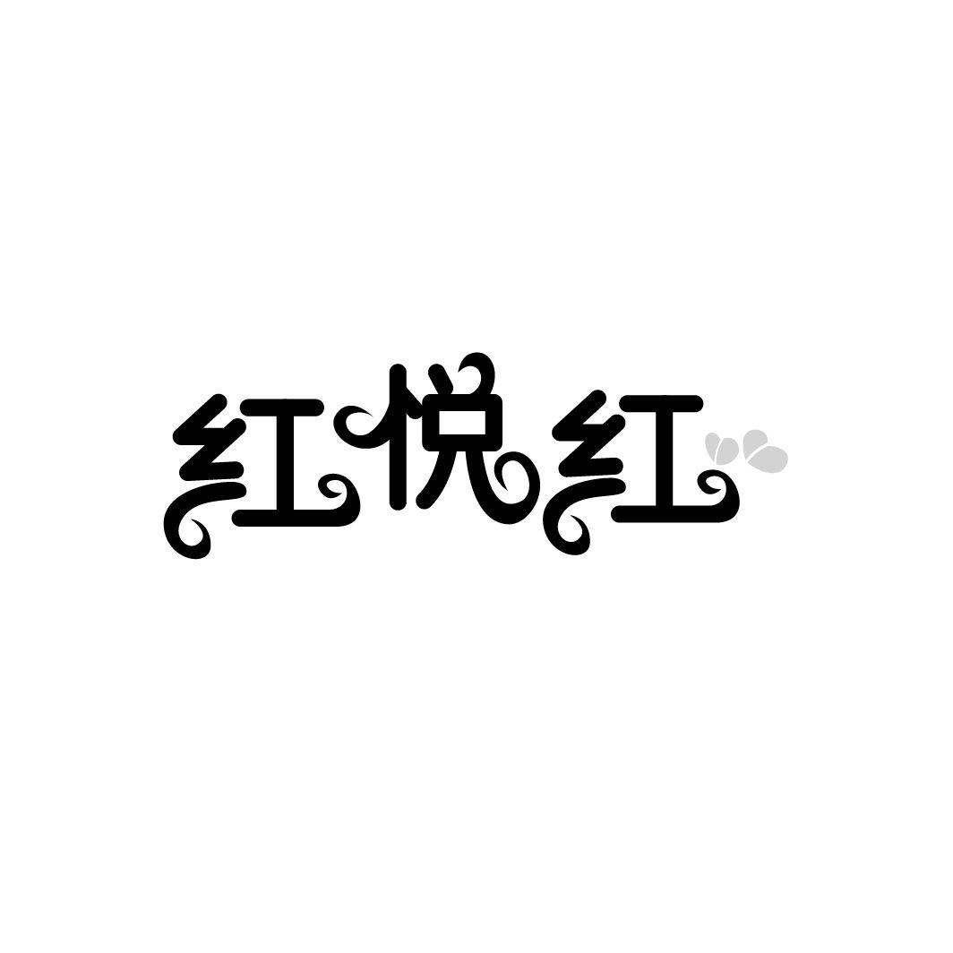 红悦红