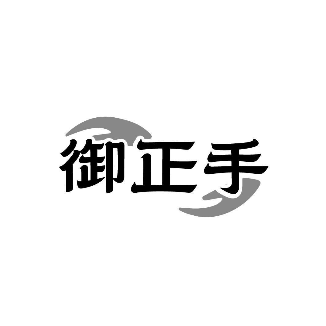 御正手