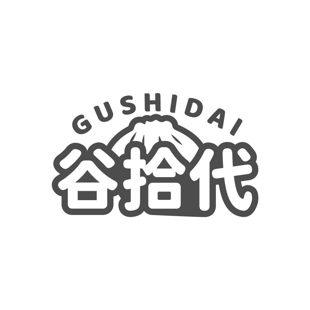 谷拾代