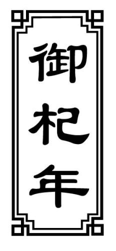 御杞年
