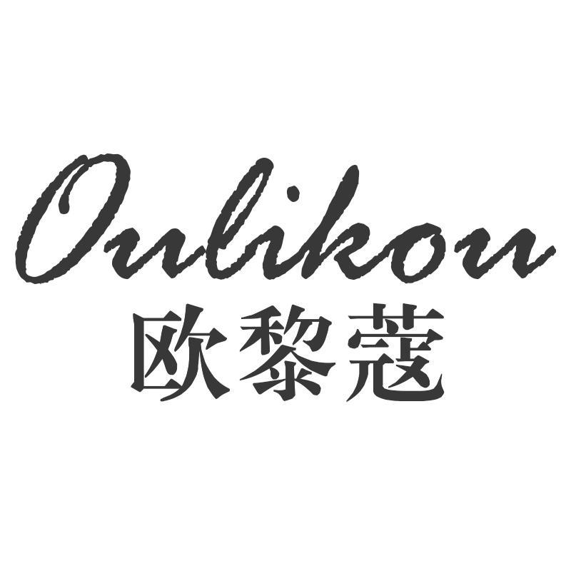 欧黎蔻