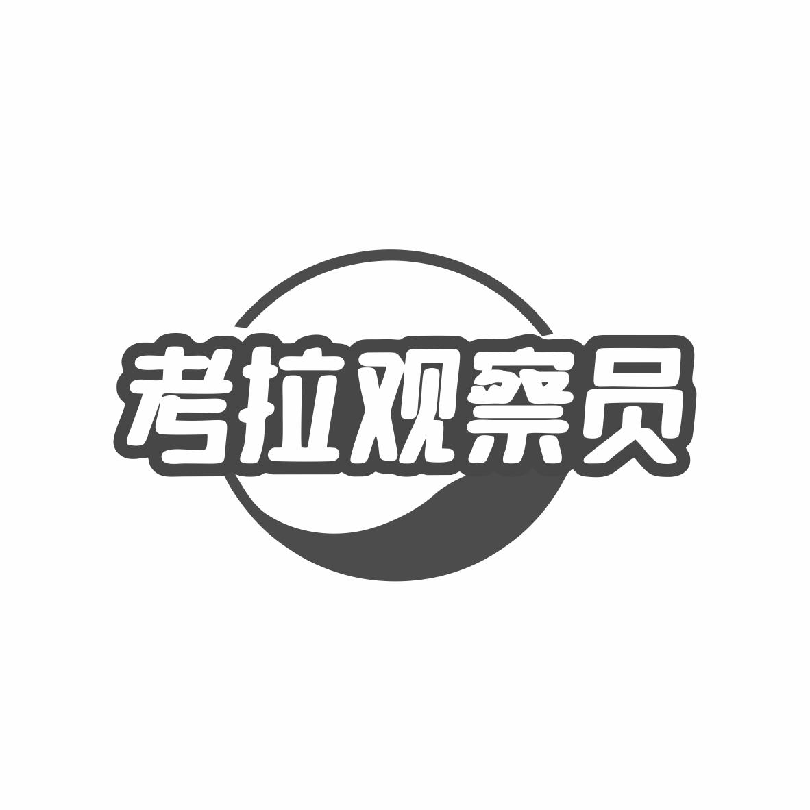 考拉观察员