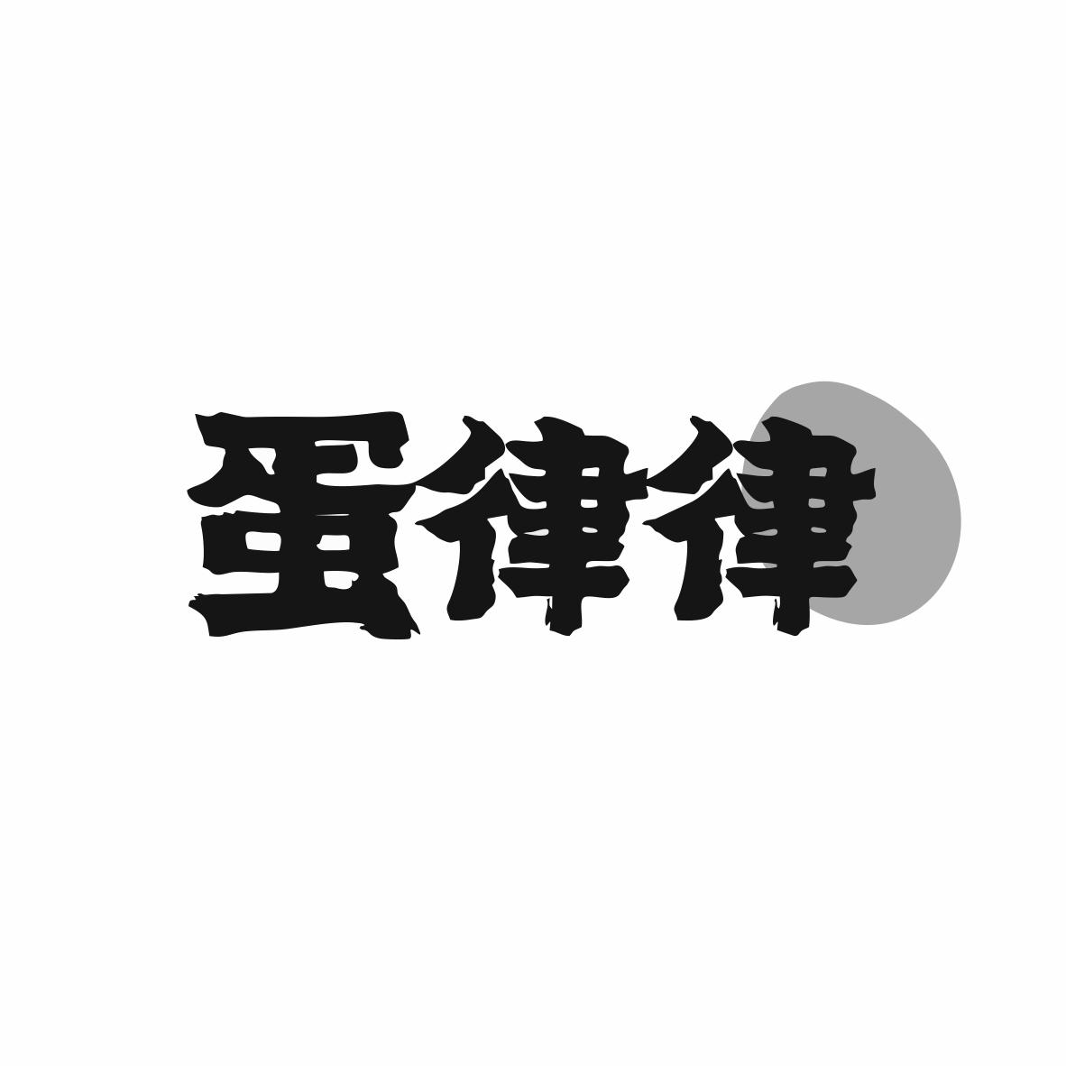 蛋律律