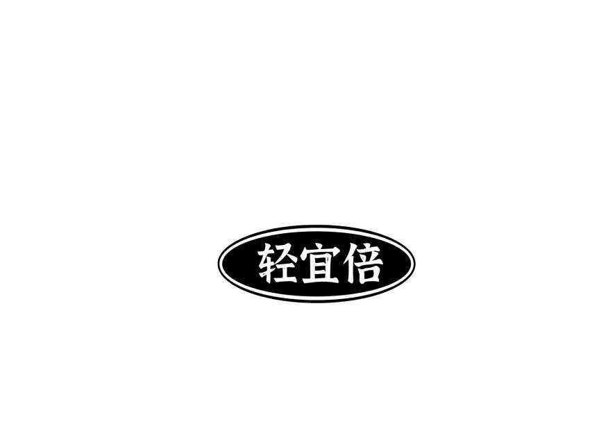 轻宜倍