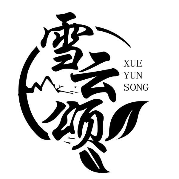 雪云颂