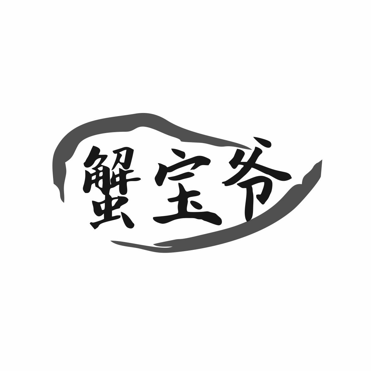蟹宝爷