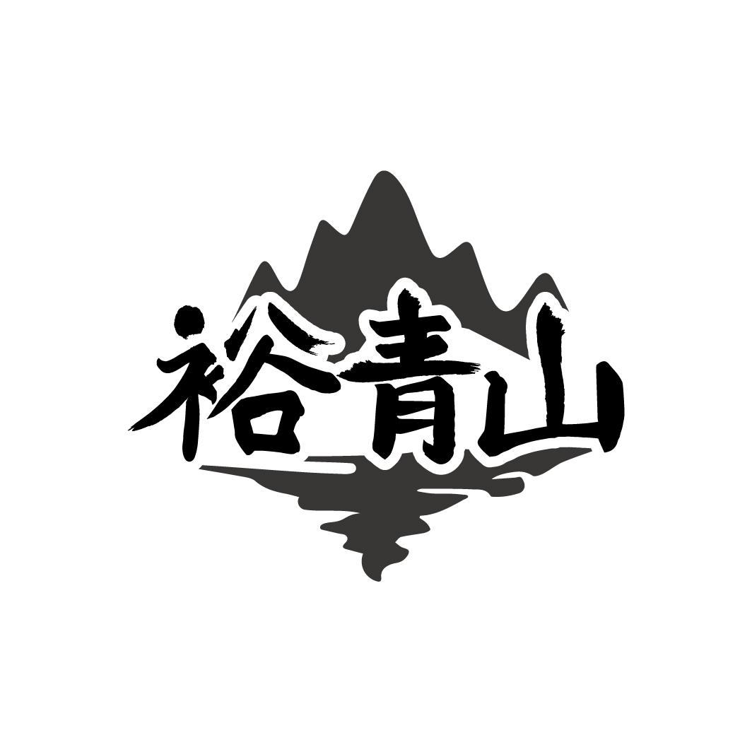 裕青山