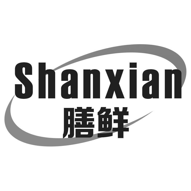 膳鲜