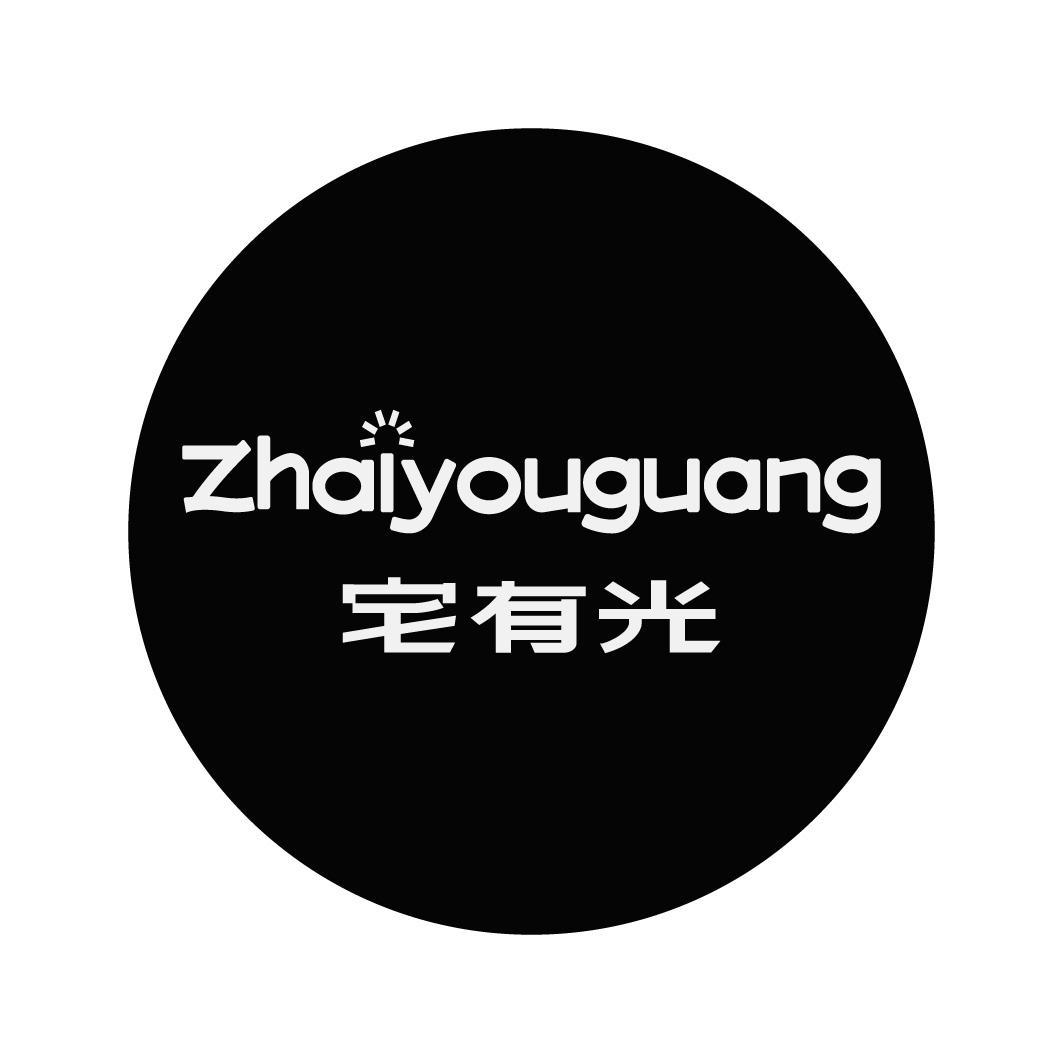 宅有光