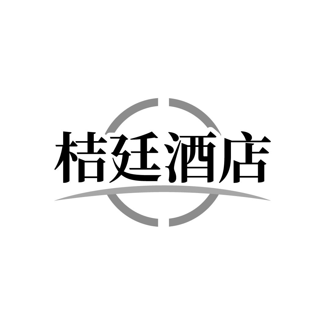 桔廷酒店