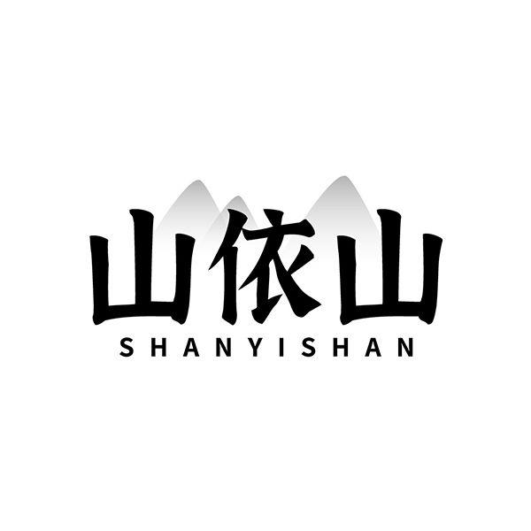 山依山