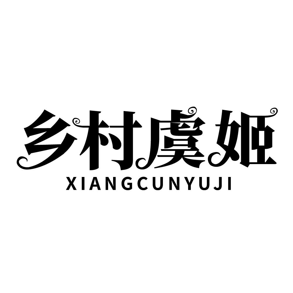 乡村虞姬