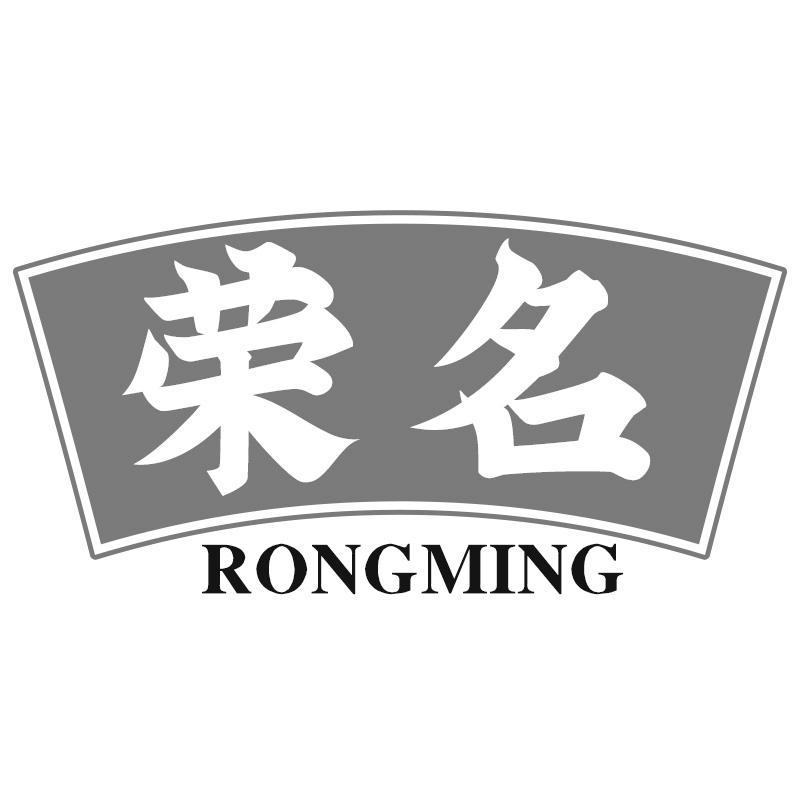 荣名