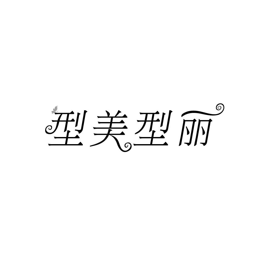 型美型丽