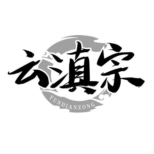 云滇宗
