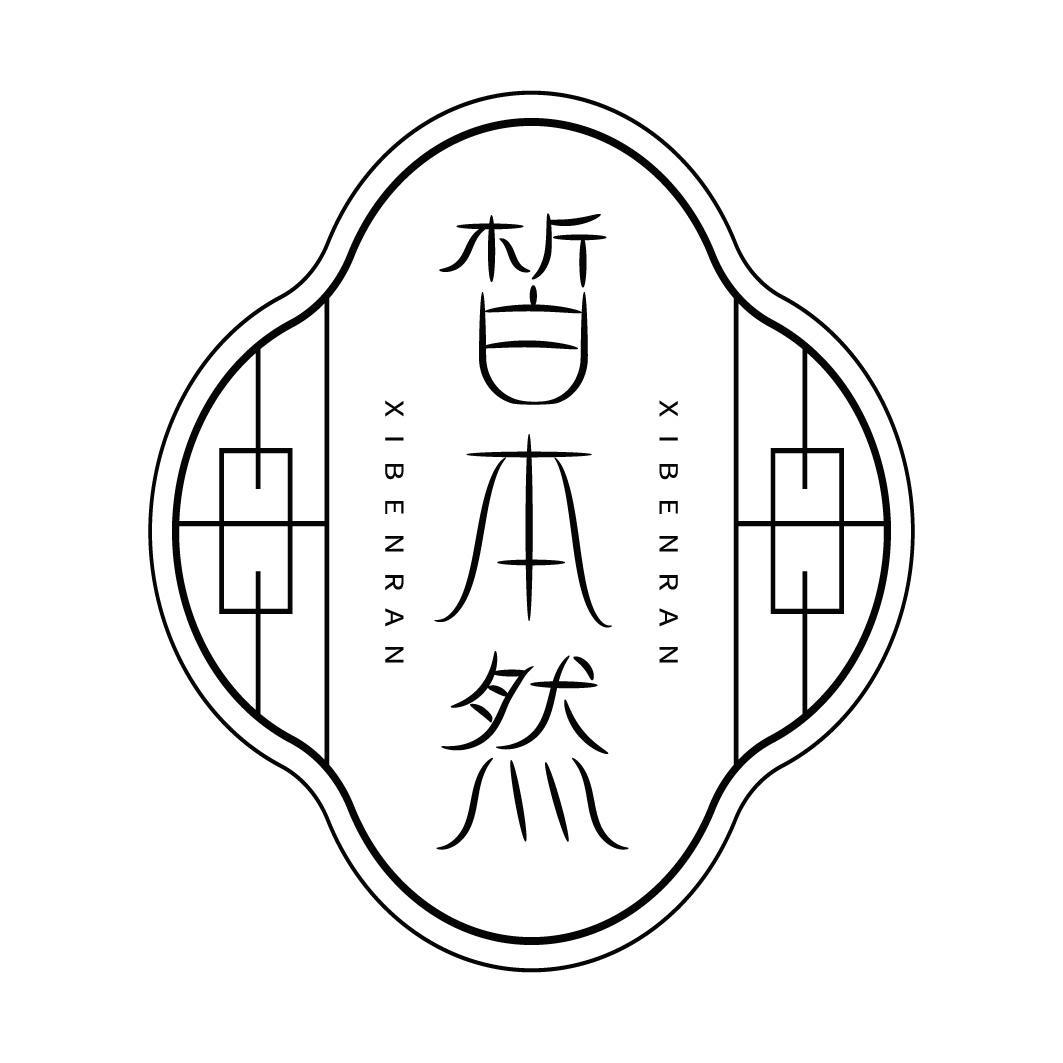 皙本然
