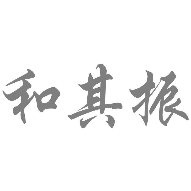 和其振